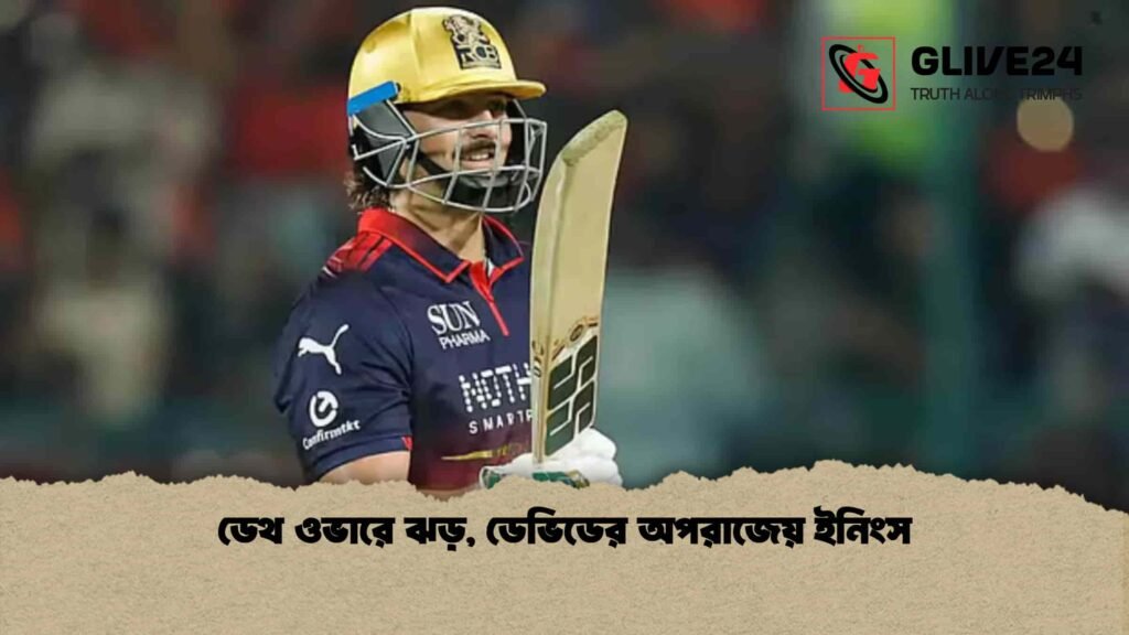 ডেথ ওভারে ঝড়, ডেভিডের অপরাজেয় ইনিংস ডেথ ওভারে ঝড়, ডেভিডের অপরাজেয় ইনিংস