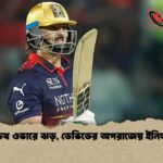 ডেথ ওভারে ঝড়, ডেভিডের অপরাজেয় ইনিংস