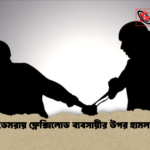 ডেমরায় ফ্লেক্সিলোড ব্যবসায়ীর উপর হামলা ডেমরায় ফ্লেক্সিলোড ব্যবসায়ীর উপর হামলা