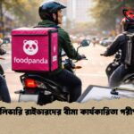 ডেলিভারি রাইডারদের বীমা কার্যকারিতা পরীক্ষা