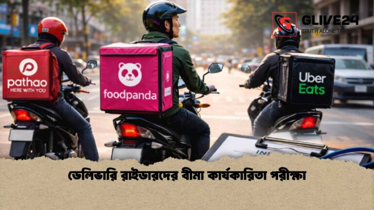 ডেলিভারি রাইডারদের বীমা কার্যকারিতা পরীক্ষা