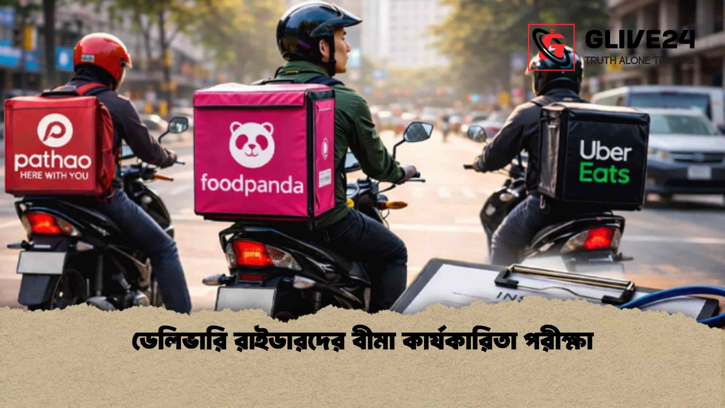 ডেলিভারি রাইডারদের বীমা কার্যকারিতা পরীক্ষা
