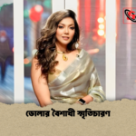 ডোলার বৈশাখী স্মৃতিচারণ ডোলার বৈশাখী স্মৃতিচারণ