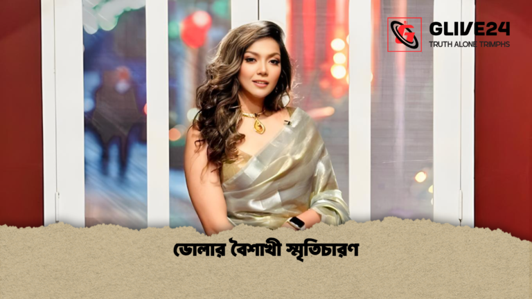 ডোলার বৈশাখী স্মৃতিচারণ ডোলার বৈশাখী স্মৃতিচারণ