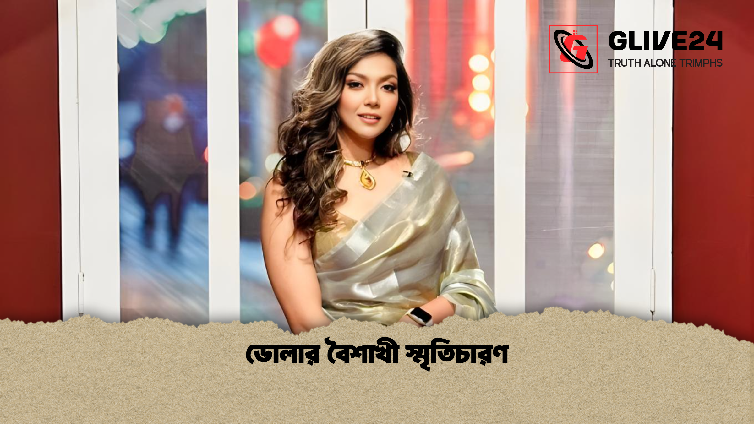 ডোলার বৈশাখী স্মৃতিচারণ ডোলার বৈশাখী স্মৃতিচারণ