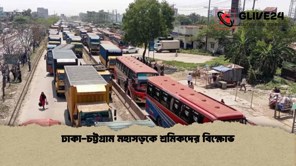 ঢাকা-চট্টগ্রাম মহাসড়কে শ্রমিকদের বিক্ষোভ