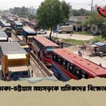 ঢাকা-চট্টগ্রাম মহাসড়কে শ্রমিকদের বিক্ষোভ