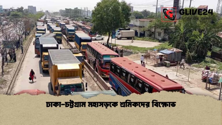 ঢাকা-চট্টগ্রাম মহাসড়কে শ্রমিকদের বিক্ষোভ