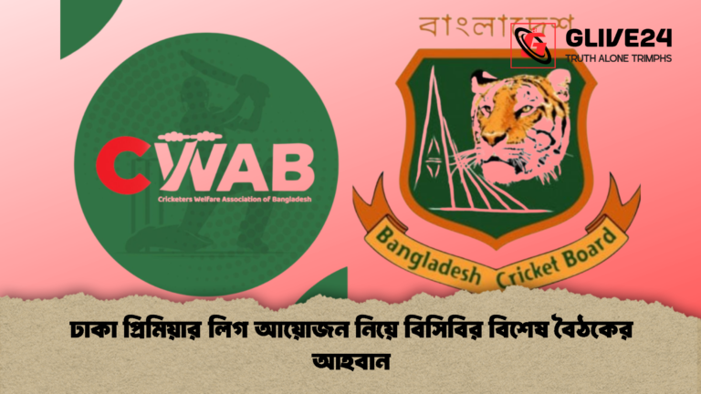 ঢাকা প্রিমিয়ার লিগ আয়োজন নিয়ে বিসিবির বিশেষ বৈঠকের আহবান ঢাকা প্রিমিয়ার লিগ আয়োজন নিয়ে বিসিবির বিশেষ বৈঠকের আহবান