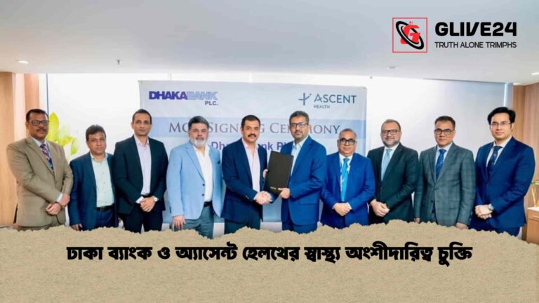 ঢাকা ব্যাংক ও অ্যাসেন্ট হেলথের স্বাস্থ্য অংশীদারিত্ব চুক্তি