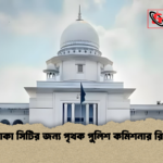ঢাকা সিটির জন্য পৃথক পুলিশ কমিশনার রিট ঢাকা সিটির জন্য পৃথক পুলিশ কমিশনার রিট