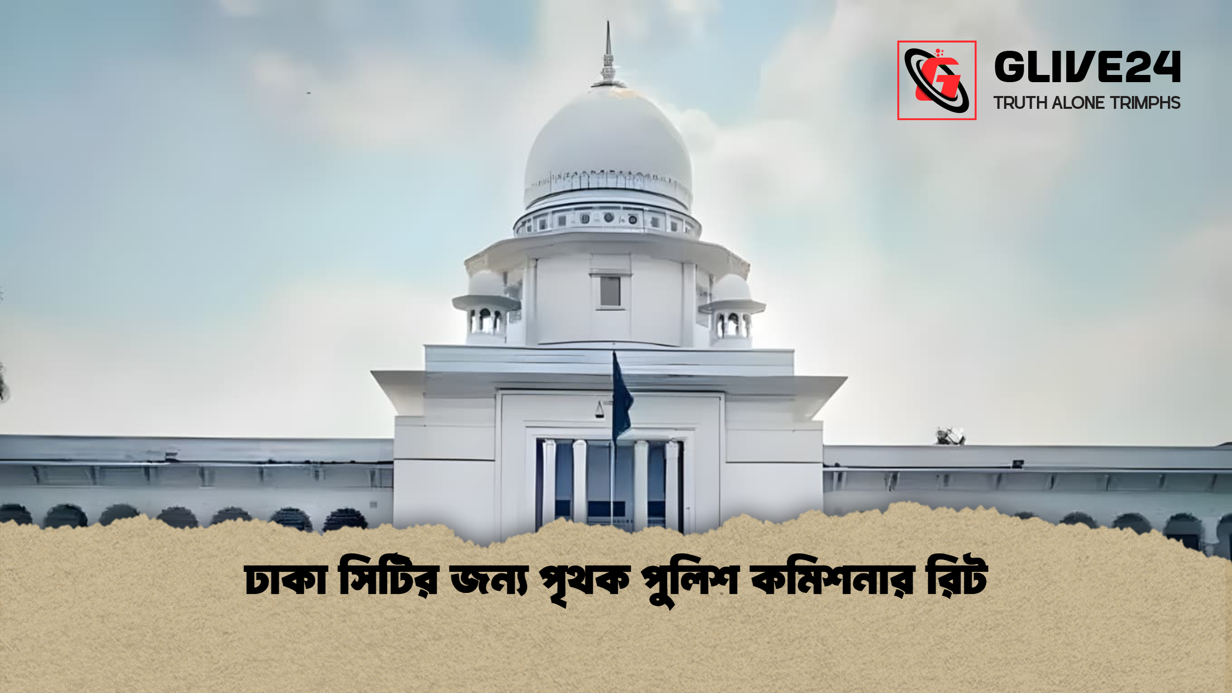 ঢাকা সিটির জন্য পৃথক পুলিশ কমিশনার রিট 1 ঢাকা সিটির জন্য পৃথক পুলিশ কমিশনার রিট ঢাকা সিটির জন্য পৃথক পুলিশ কমিশনার রিট
