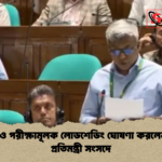 ঢাকাতেও পরীক্ষামূলক লোডশেডিং ঘোষণা করলেন বিদ্যুৎ প্রতিমন্ত্রী সংসদে ঢাকাতেও পরীক্ষামূলক লোডশেডিং ঘোষণা করলেন বিদ্যুৎ প্রতিমন্ত্রী সংসদে