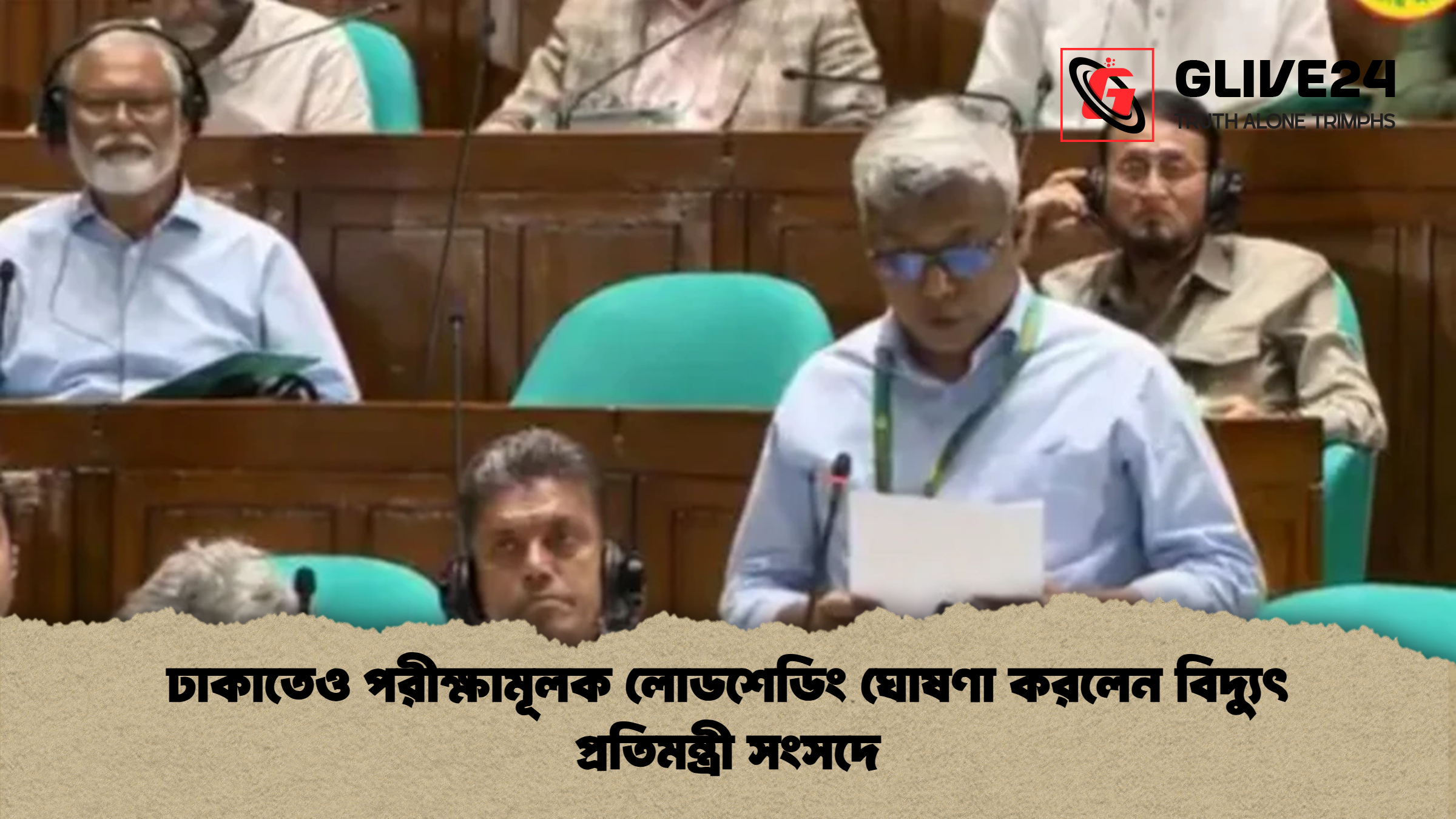 ঢাকাতেও পরীক্ষামূলক লোডশেডিং ঘোষণা করলেন বিদ্যুৎ প্রতিমন্ত্রী সংসদে ঢাকাতেও পরীক্ষামূলক লোডশেডিং ঘোষণা করলেন বিদ্যুৎ প্রতিমন্ত্রী সংসদে