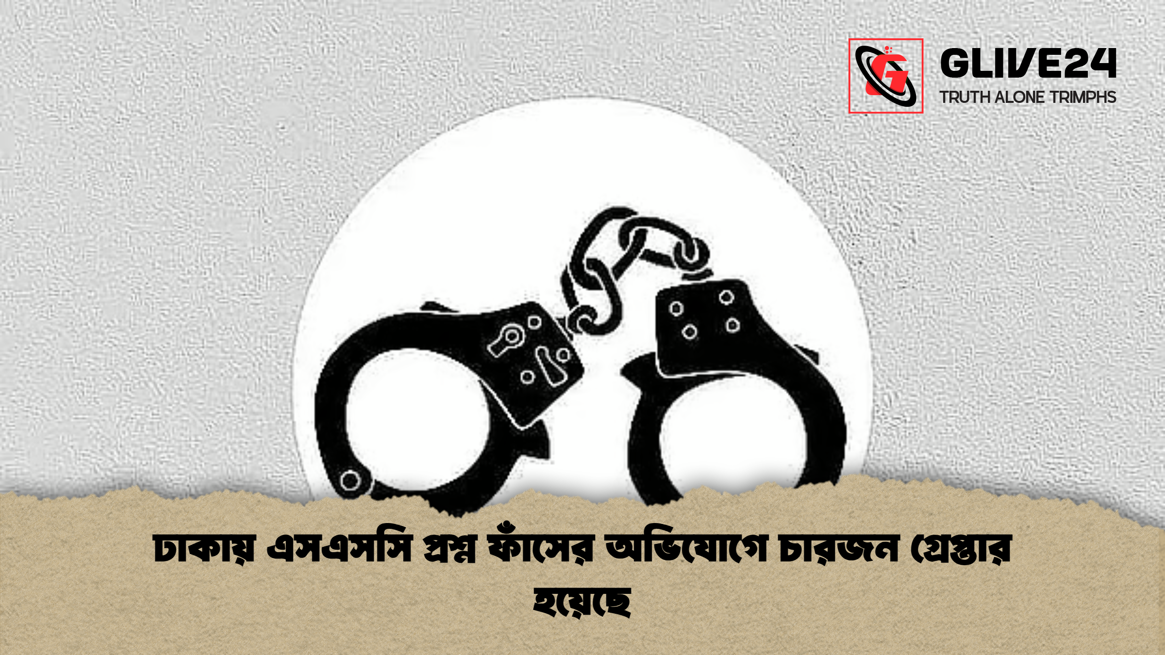 ঢাকায় এসএসসি প্রশ্ন ফাঁসের অভিযোগে চারজন গ্রেপ্তার হয়েছে ঢাকায় এসএসসি প্রশ্ন ফাঁসের অভিযোগে চারজন গ্রেপ্তার হয়েছে