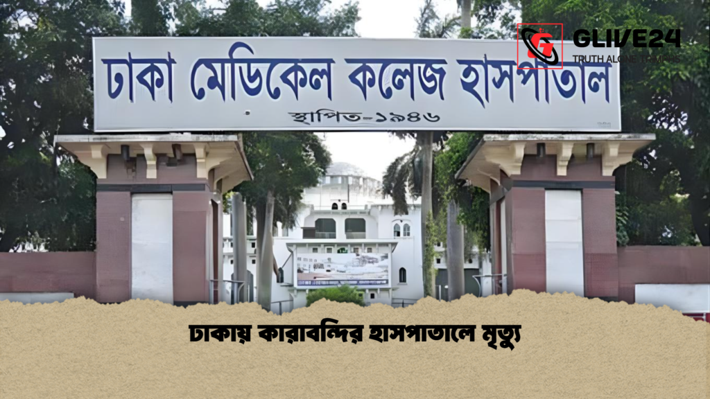 ঢাকায় কারাবন্দির হাসপাতালে মৃত্যু 3 ঢাকায় কারাবন্দির হাসপাতালে মৃত্যু ঢাকায় কারাবন্দির হাসপাতালে মৃত্যু