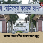ঢাকায় কারাবন্দির হাসপাতালে মৃত্যু ঢাকায় কারাবন্দির হাসপাতালে মৃত্যু