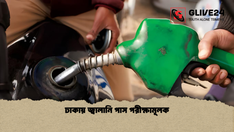 ঢাকায় জ্বালানি পাস পরীক্ষামূলক ঢাকায় জ্বালানি পাস পরীক্ষামূলক