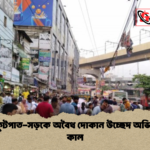 ঢাকার ফুটপাত সড়কে অবৈধ দোকান উচ্ছেদ অভিযান শুরু কাল ঢাকার ফুটপাত-সড়কে অবৈধ দোকান উচ্ছেদ অভিযান শুরু কাল