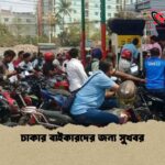 ঢাকার বাইকারদের জন্য সুখবর