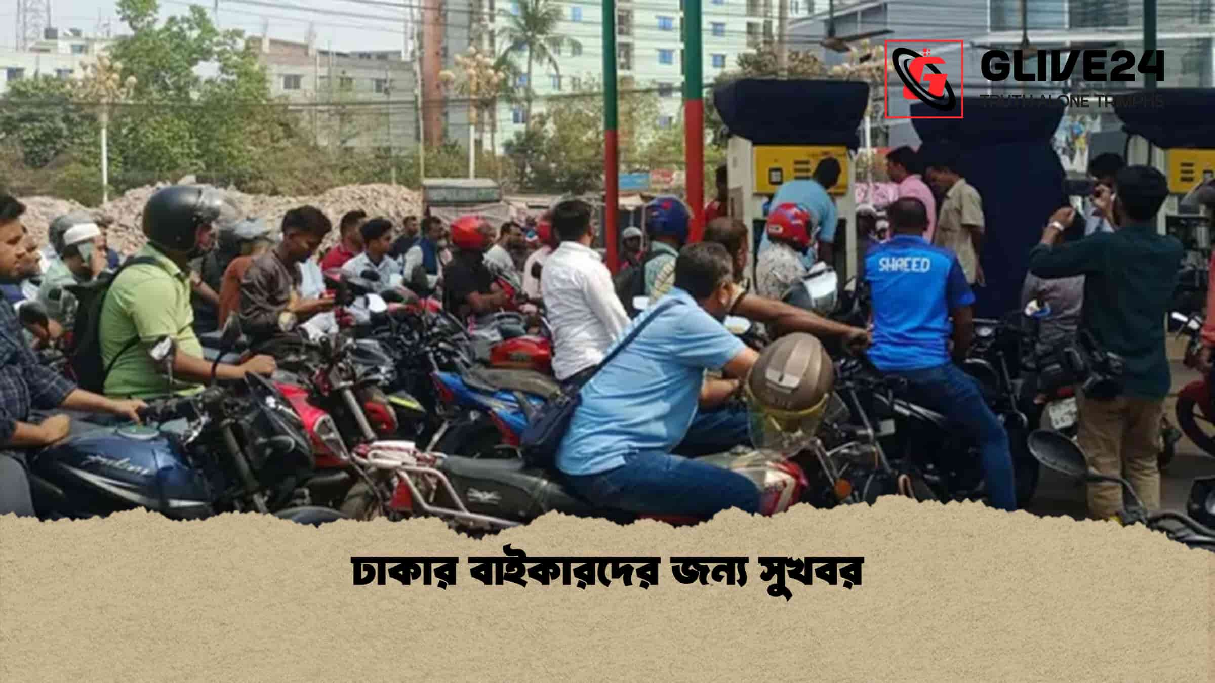 ঢাকার বাইকারদের জন্য সুখবর