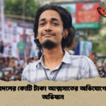 ঢাবি ছাত্রদলের কোটি টাকা আত্মসাতের অভিযোগে বহিষ্কার অভিযান ঢাবি ছাত্রদলের কোটি টাকা আত্মসাতের অভিযোগে বহিষ্কার অভিযান