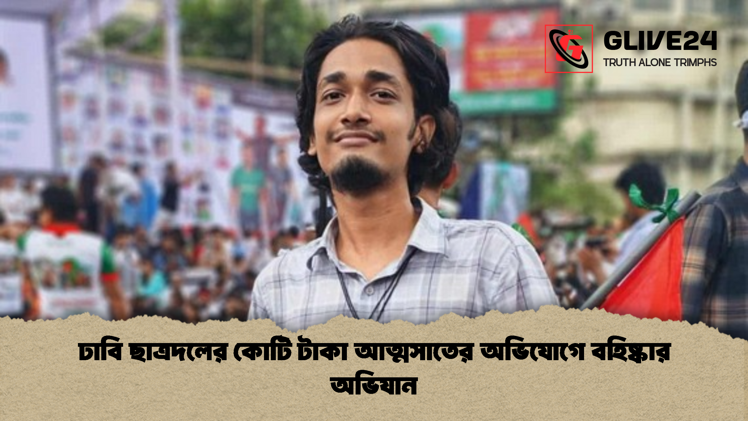 ঢাবি ছাত্রদলের কোটি টাকা আত্মসাতের অভিযোগে বহিষ্কার অভিযান ঢাবি ছাত্রদলের কোটি টাকা আত্মসাতের অভিযোগে বহিষ্কার অভিযান