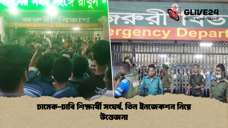 ঢামেক ঢাবি শিক্ষার্থী সংঘর্ষ তিন ইনজেকশন নিয়ে উত্তেজনা ঢামেক-ঢাবি শিক্ষার্থী সংঘর্ষ, তিন ইনজেকশন নিয়ে উত্তেজনা