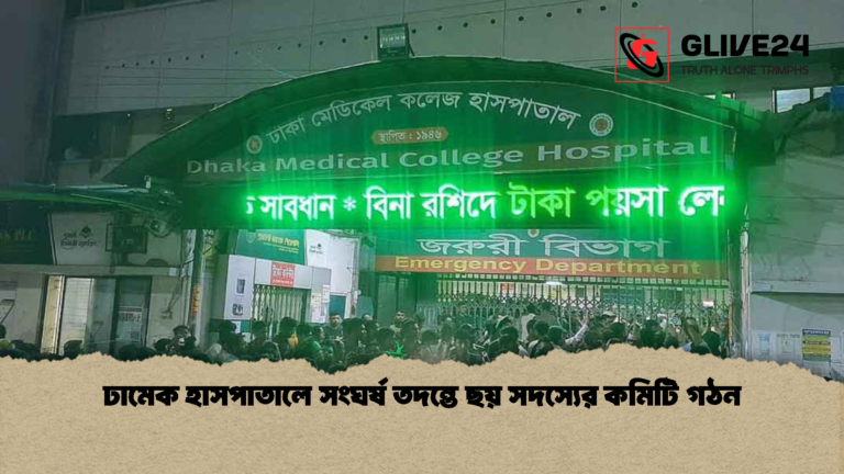 ঢামেক হাসপাতালে সংঘর্ষ তদন্তে ছয় সদস্যের কমিটি গঠন 2 ঢামেক হাসপাতালে সংঘর্ষ তদন্তে ছয় সদস্যের কমিটি গঠন