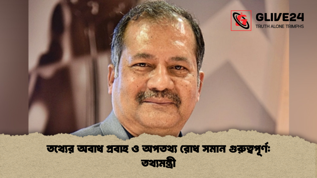 তথ্যের অবাধ প্রবাহ ও অপতথ্য রোধ সমান গুরুত্বপূর্ণ তথ্যমন্ত্রী তথ্যের অবাধ প্রবাহ ও অপতথ্য রোধ সমান গুরুত্বপূর্ণ: তথ্যমন্ত্রী