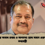 তথ্যের অবাধ প্রবাহ ও অপতথ্য রোধ সমান গুরুত্বপূর্ণ তথ্যমন্ত্রী তথ্যের অবাধ প্রবাহ ও অপতথ্য রোধ সমান গুরুত্বপূর্ণ: তথ্যমন্ত্রী