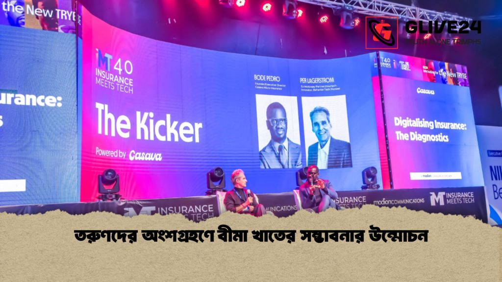 তরুণদের অংশগ্রহণে বীমা খাতের সম্ভাবনার উন্মোচন 1 তরুণদের অংশগ্রহণে বীমা খাতের সম্ভাবনার উন্মোচন তরুণদের অংশগ্রহণে বীমা খাতের সম্ভাবনার উন্মোচন