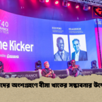 তরুণদের অংশগ্রহণে বীমা খাতের সম্ভাবনার উন্মোচন তরুণদের অংশগ্রহণে বীমা খাতের সম্ভাবনার উন্মোচন