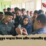 তাড়াশে পুকুর সংস্কারে মিলল প্রাচীন পোড়ামাটির মূর্তি একটি তাড়াশে পুকুর সংস্কারে মিলল প্রাচীন পোড়ামাটির মূর্তি একটি