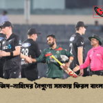তানজিদ নাহিদের নৈপুণ্যে সমতায় ফিরল বাংলাদেশ তানজিদ-নাহিদের নৈপুণ্যে সমতায় ফিরল বাংলাদেশ