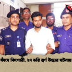 তান্ত্রিক ফাঁদে কিশোরী ২৭ ভরি স্বর্ণ উদ্ধার ঘটনায় চাঞ্চল্য তান্ত্রিক ফাঁদে কিশোরী, ২৭ ভরি স্বর্ণ উদ্ধার ঘটনায় চাঞ্চল্য