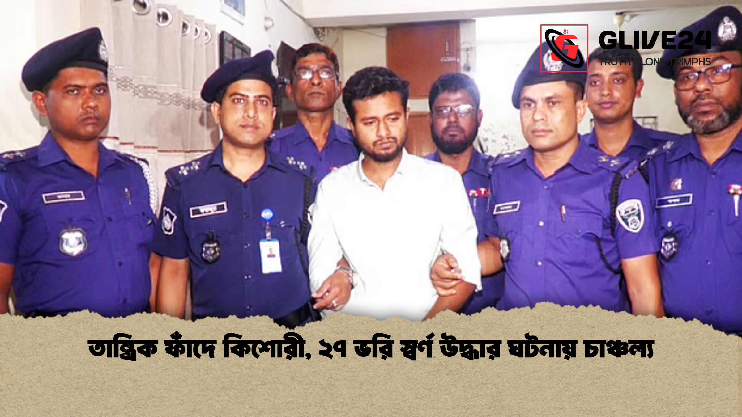 তান্ত্রিক ফাঁদে কিশোরী ২৭ ভরি স্বর্ণ উদ্ধার ঘটনায় চাঞ্চল্য তান্ত্রিক ফাঁদে কিশোরী, ২৭ ভরি স্বর্ণ উদ্ধার ঘটনায় চাঞ্চল্য