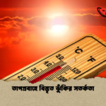 তাপপ্রবাহে বিস্তৃত ঝুঁকির সতর্কতা তাপপ্রবাহে বিস্তৃত ঝুঁকির সতর্কতা