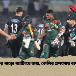 তামিমের ঝড়ো ব্যাটিংয়ে জয় কেলির প্রশংসায় বাংলাদেশ তামিমের ঝড়ো ব্যাটিংয়ে জয়, কেলির প্রশংসায় বাংলাদেশ
