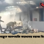 তামিলনাড়ুতে আতশবাজি কারখানায় ভয়াবহ বিস্ফোরণ তামিলনাড়ুতে আতশবাজি কারখানায় ভয়াবহ বিস্ফোরণ