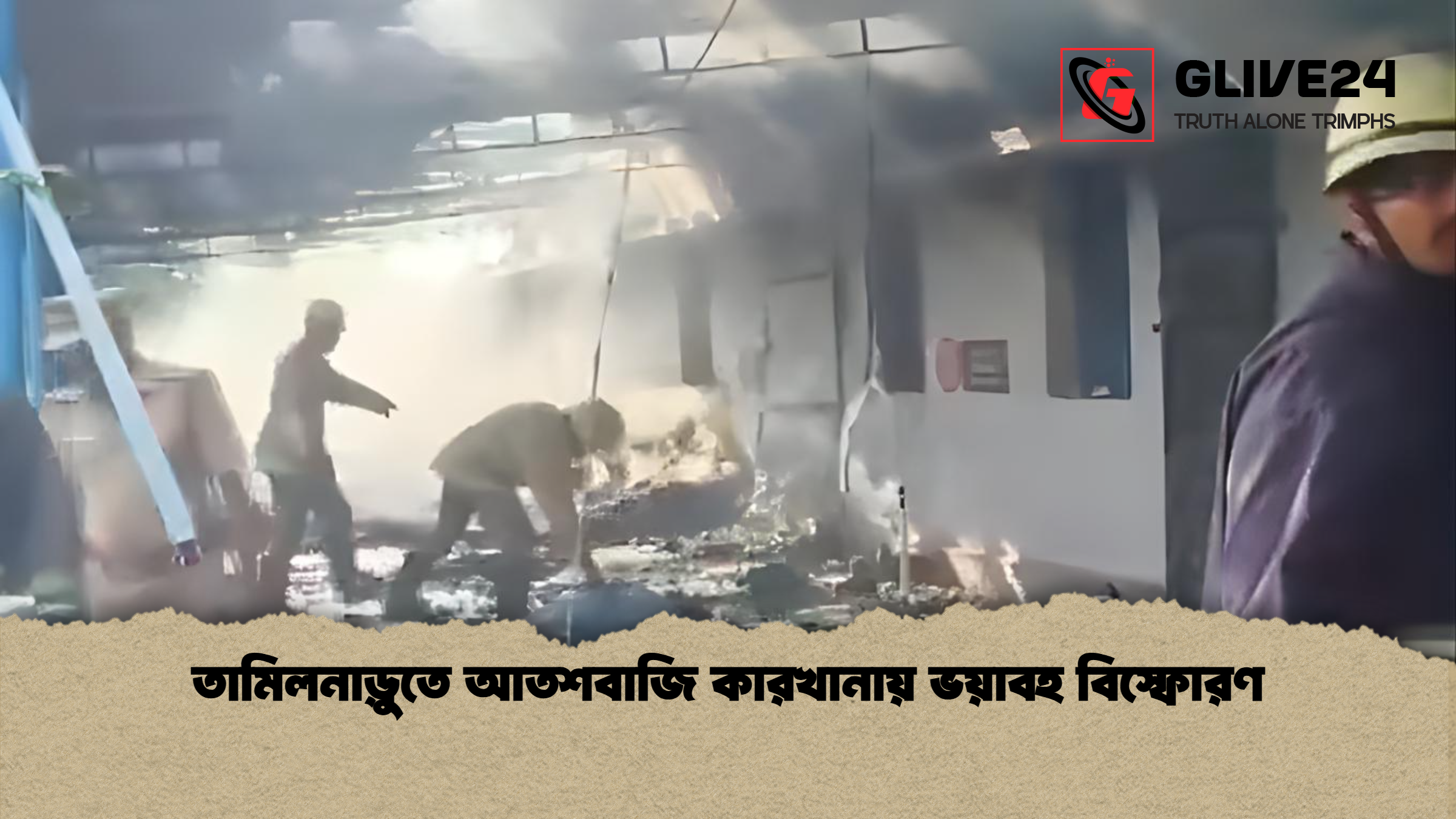 তামিলনাড়ুতে আতশবাজি কারখানায় ভয়াবহ বিস্ফোরণ তামিলনাড়ুতে আতশবাজি কারখানায় ভয়াবহ বিস্ফোরণ