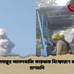 তামিলনাড়ুর আতশবাজি কারখানা বিস্ফোরণে ভয়াবহ প্রাণহানি তামিলনাড়ুর আতশবাজি কারখানা বিস্ফোরণে ভয়াবহ প্রাণহানি