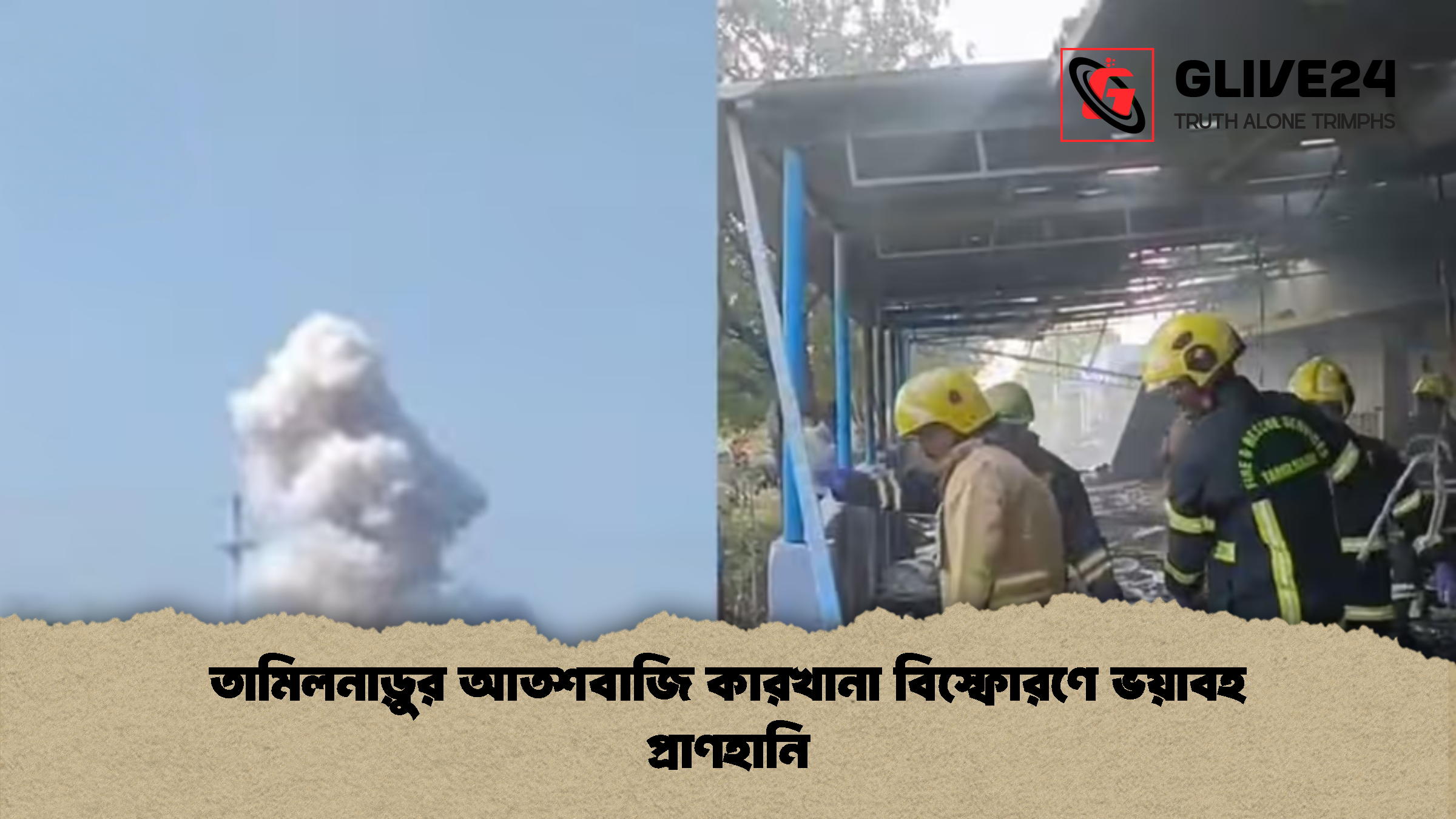 তামিলনাড়ুর আতশবাজি কারখানা বিস্ফোরণে ভয়াবহ প্রাণহানি তামিলনাড়ুর আতশবাজি কারখানা বিস্ফোরণে ভয়াবহ প্রাণহানি