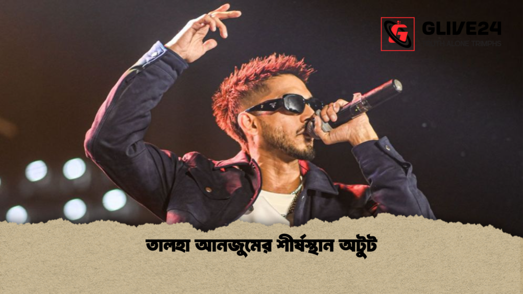 তালহা আনজুমের শীর্ষস্থান অটুট তালহা আনজুমের শীর্ষস্থান অটুট