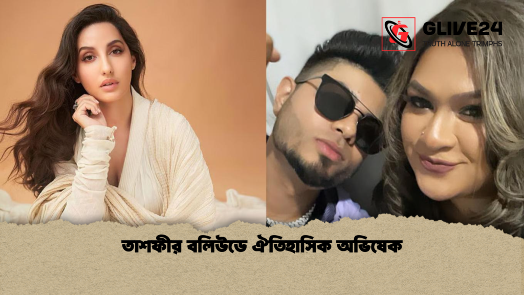 তাশফীর বলিউডে ঐতিহাসিক অভিষেক তাশফীর বলিউডে ঐতিহাসিক অভিষেক