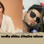 তাশফীর বলিউডে ঐতিহাসিক অভিষেক তাশফীর বলিউডে ঐতিহাসিক অভিষেক