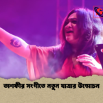 তাশফীর সংগীতে নতুন যাত্রার উন্মোচন তাশফীর সংগীতে নতুন যাত্রার উন্মোচন