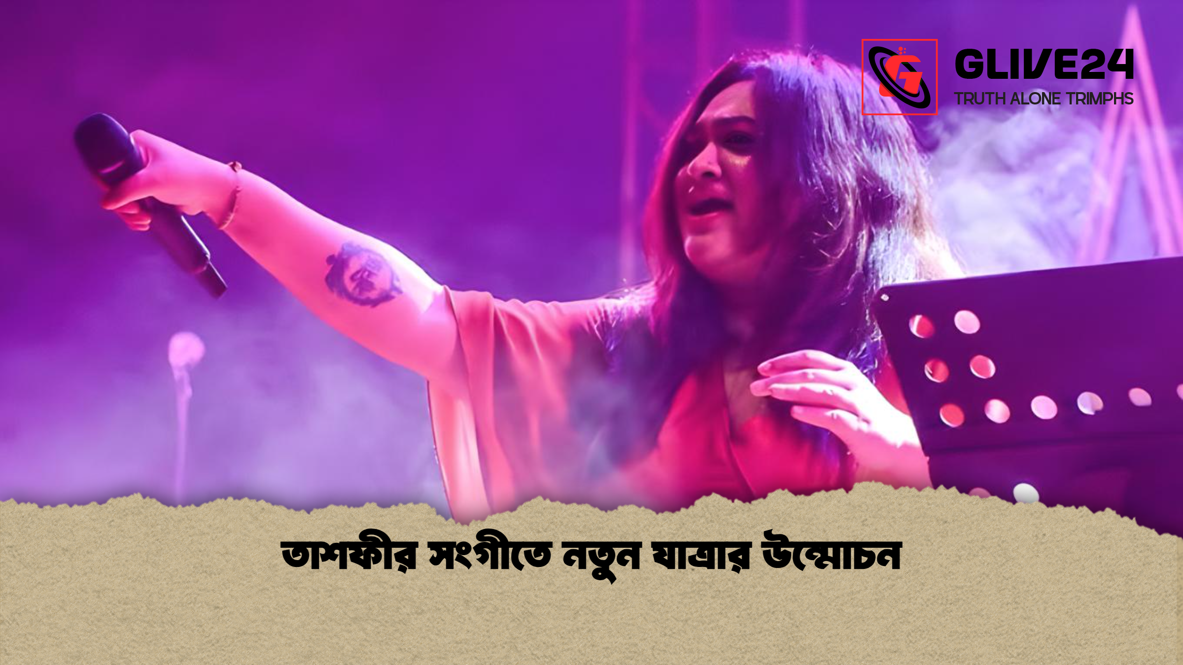 তাশফীর সংগীতে নতুন যাত্রার উন্মোচন তাশফীর সংগীতে নতুন যাত্রার উন্মোচন