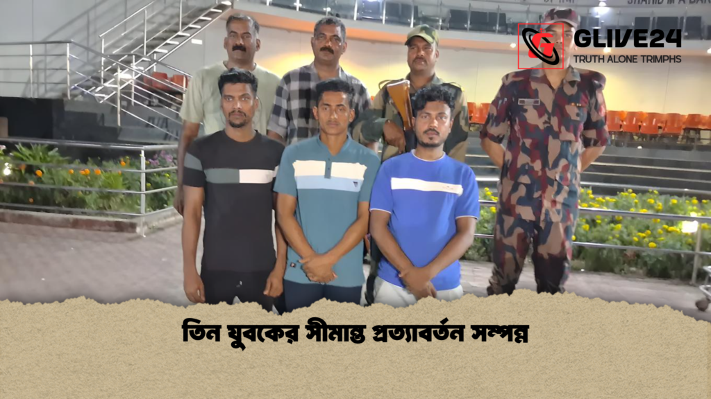 তিন যুবকের সীমান্ত প্রত্যাবর্তন সম্পন্ন তিন যুবকের সীমান্ত প্রত্যাবর্তন সম্পন্ন