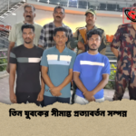 তিন যুবকের সীমান্ত প্রত্যাবর্তন সম্পন্ন তিন যুবকের সীমান্ত প্রত্যাবর্তন সম্পন্ন